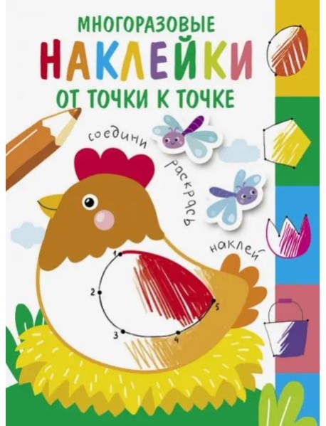 Многоразовые наклейки.От точки к точке Выпуск 1