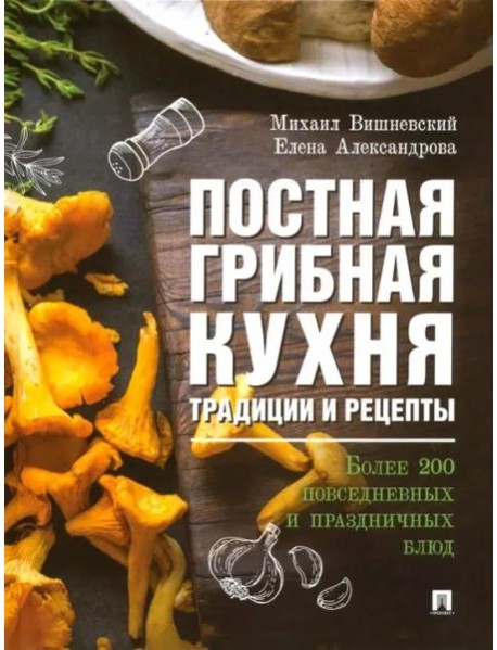 Постная грибная кухня.Трад.и рецеп.Более 200 блюд