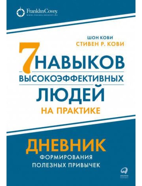 Семь навыков высокоэффективных людей на практике. Дневник формирования полезных привычек