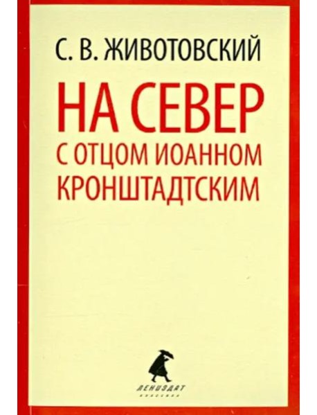 На Север с отцом Иоанном Кронштадтским