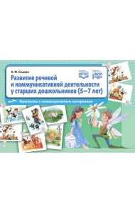 Развитие речевой и коммуникативной деятельности у старших дошкольников (5-7 лет): конспекты с иллюстративным материалом