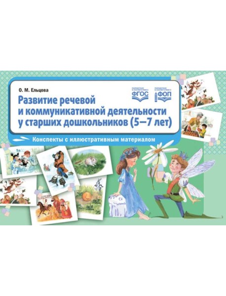 Развитие речевой и коммуникативной деятельности у старших дошкольников (5-7 лет): конспекты с иллюстративным материалом
