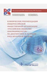 Клинические рекомендации общероссийской общественной организации 