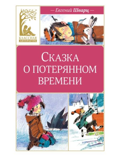 Сказка о потерянном времени (художник Н. Бугославская)