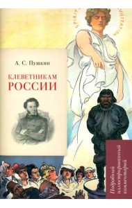А.С. Пушкин. Клеветникам России. Подробный иллюстрированный комментарий. Рожников Л.В.