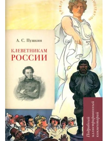 А.С. Пушкин. Клеветникам России. Подробный иллюстрированный комментарий. Рожников Л.В.