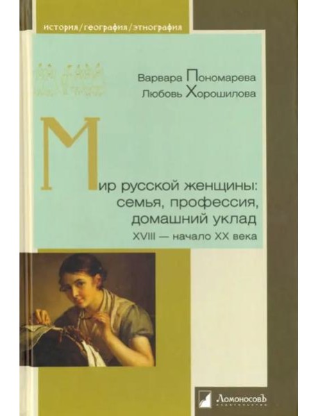 Мир русской женщины: семья, профессия, домашний уклад. XVIII - начало XX века