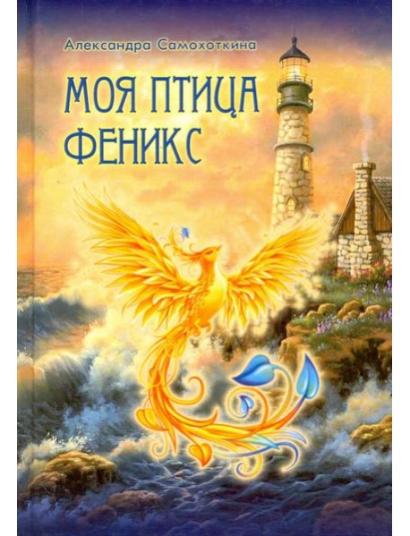 Моя птица Феникс. Избранные стихотворения