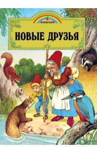 Новые друзья (илл.Пейшнс Джон)