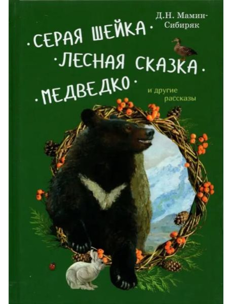 Серая Шейка, Лесная сказка, Медведко и др.рассказы