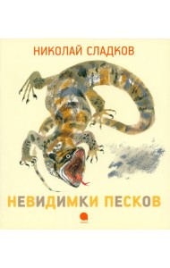 Невидимки песков