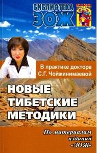 Новые тибетские методики в практике доктора С. Г. Чойжинимаевой