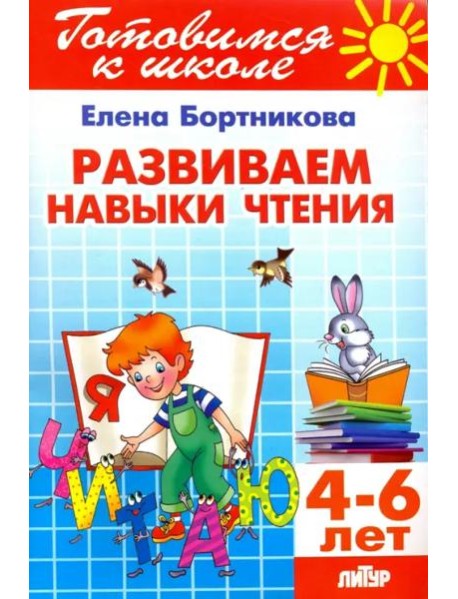 Развиваем навыки чтения. 4-6 лет