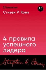 [покет-серия] 4 правила успешного лидера