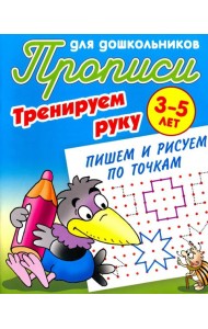 Тренируем руку. Пишем и рисуем по точкам. 3-5 лет