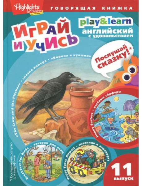 Ворона и кувшин. Веселые серферы. Завтрак для птиц. Выпуск 11