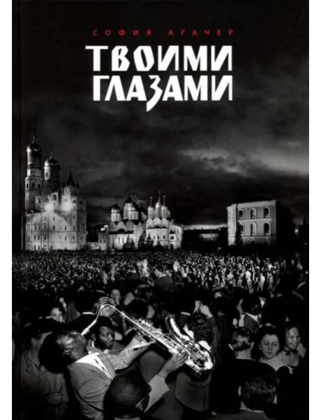Твоими глазами