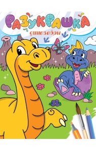РАЗУКРАШКА. ДИНОЗАВРЫ