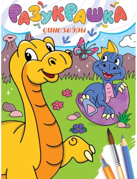 РАЗУКРАШКА. ДИНОЗАВРЫ