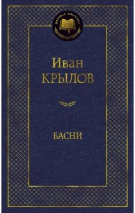 Басни