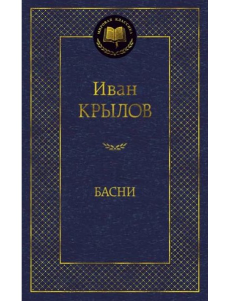 Басни