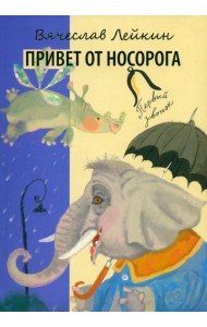 Привет от носорога