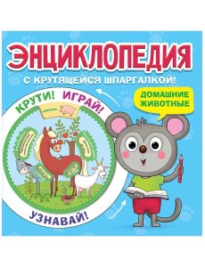 ЭНЦИКЛОПЕДИЯ С КРУТЯЩЕЙСЯ ШПАРГАЛКОЙ. Домашние животные