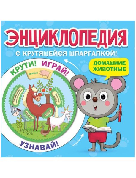 ЭНЦИКЛОПЕДИЯ С КРУТЯЩЕЙСЯ ШПАРГАЛКОЙ. Домашние животные