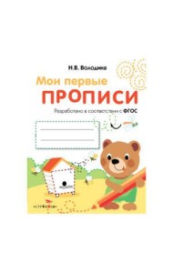МоиПервыеПрописиФГОС Володина Н.В. Вып.2. Петельки и спиральки