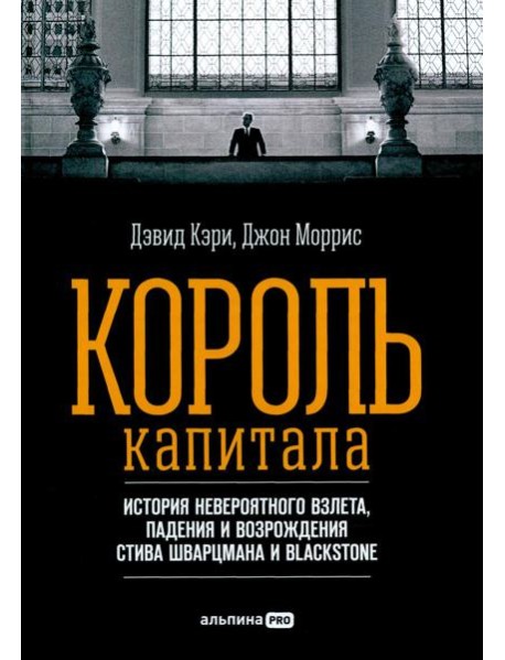 Король капитала: История невероятного взлета, падения и возрождения Стива Шварцмана и Blackstone