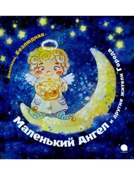 Маленький Ангел и другие жители Города