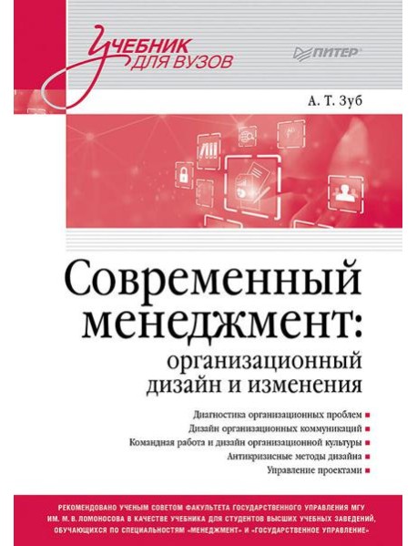 Современный менеджмент: организационный дизайн и изменения. Учебник для вузов
