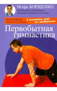 Первобытная гимнастика