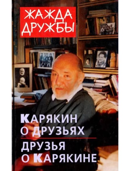 Жажда дружбы. Карякин о друзьях и друзья о Карякине