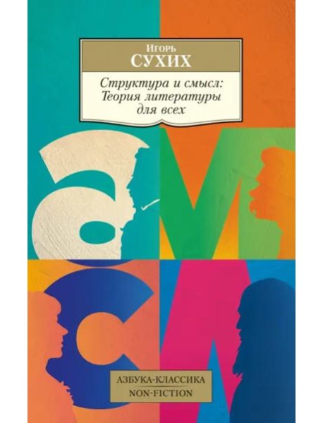 Структура и смысл: Теория литературы для всех