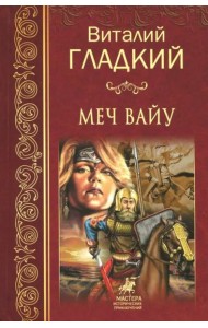 Меч Вайу