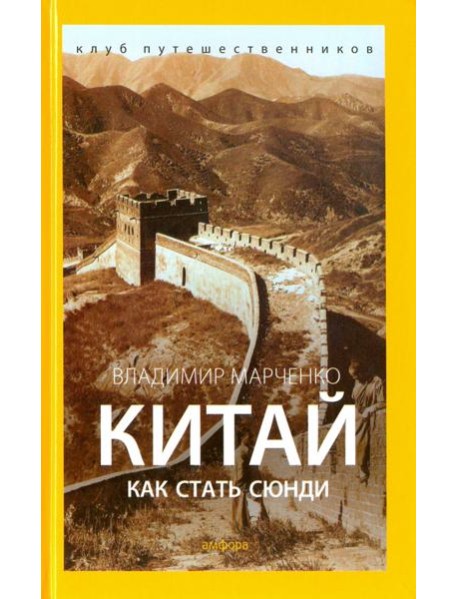 Китай. Как стать сюнди