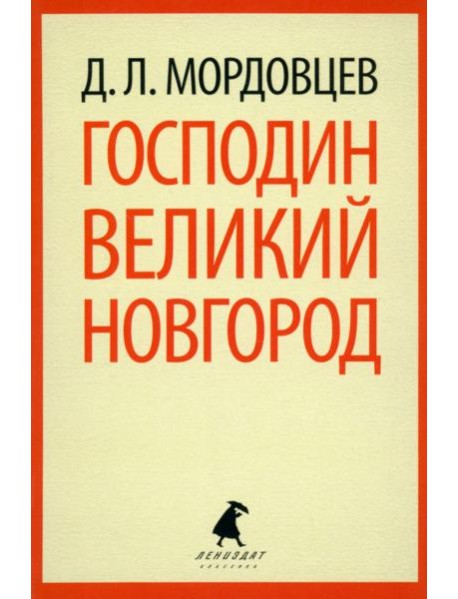 Господин Великий Новгород