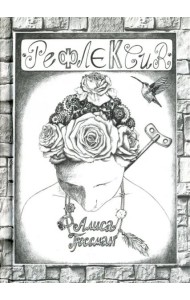 Рефлексия