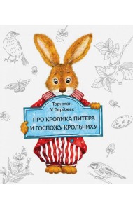 Про кролика Питера и госпожу Крольчиху