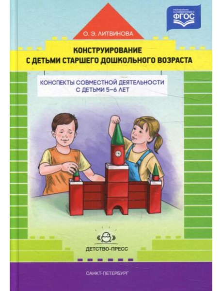 Конструирование с детьми старшего дошкольного возраста. Конспекты совместной деятельности с детьми 5-6 лет