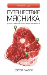 Путешествие мясника. Роман о семейной жизни, мясе и одержимости