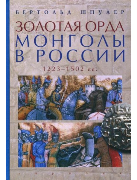 Золотая Орда. Монголы в России. 1223-1502 гг.