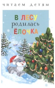 Читаем детям. В лесу родилась ёлочка