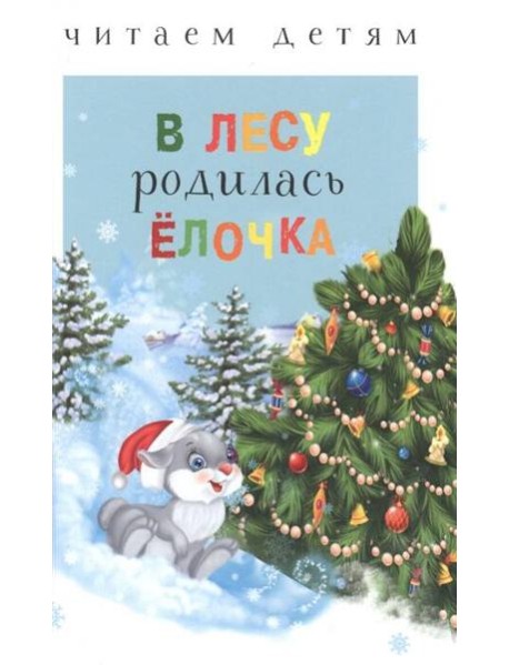Читаем детям. В лесу родилась ёлочка