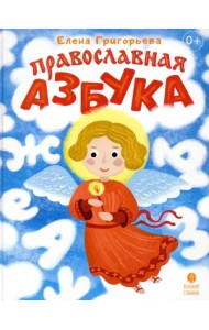 Православная азбука Стихи и задания