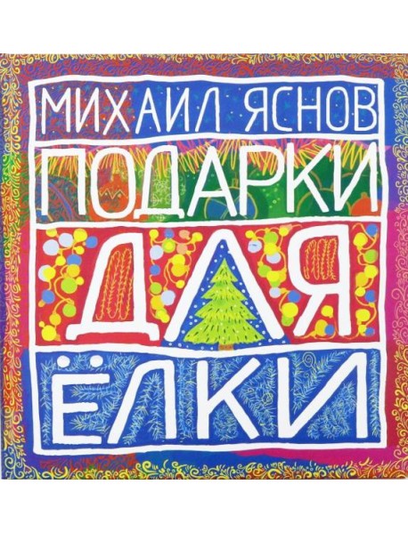 Подарки для Елки. Зимняя книга. Стихи для детей