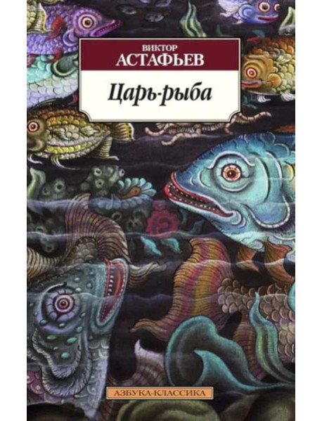 Царь-рыба