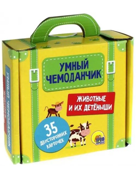 Умный чемоданчик. Животные и их детёныши. Обучающие карточки