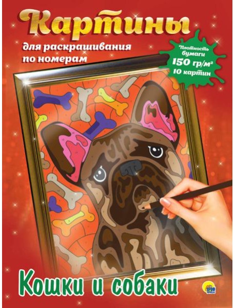 КАРТИНЫ для раскрашивания по номерам. КОШКИ И СОБАКИ